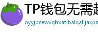 TP钱包无需越狱安装iOS版｜苹果用户必看教程